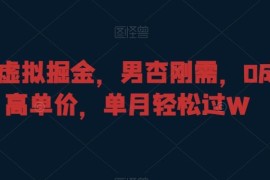 男性刚需虚拟项目玩法拆解 零成本高客单价单月盈利实操