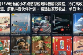 抖音说唱科普解说实操教程 解锁双收益 低门槛冷门变现玩法