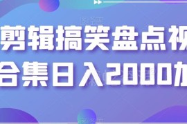 适合小白的搞笑盘点剪辑赚钱项目 中视频副业完整操作指南