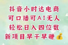 2025抖音重点扶持小时达电商玩法 支持口播及AI无人直播变现