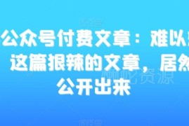 公众号付费稀缺深度好文 分享从零到亿积累的江湖生存智慧