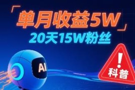 AI制作儿童防拐科普视频实操 20天涨粉15万单月收益5万玩法拆解