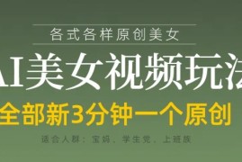 AI美女短视频实操玩法教程 3分钟出原创可实现快速变现