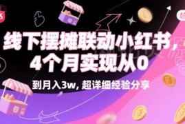 线下摆摊联动小红书实操攻略 4个月从0到月入3w经验分享