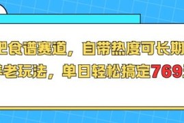 减肥食谱赛道实操玩法解析 低门槛可长期运营单日盈利数百元