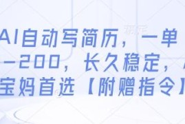AI代写简历副业实操指南 低门槛高收益附专属操作指令