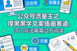 公众号流量主冷门玩法 厚黑学文案配插画赛道实操教程