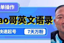 利用Giao哥直播间切片做英文语录号 7天万粉多渠道变现