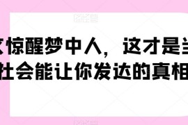 当下普通人进阶发展核心真相 原公众号付费深度干货内容
