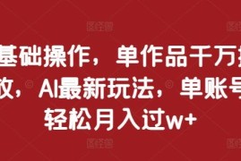 0基础可操作AI动漫翻唱视频玩法 低门槛起号单账号可月入过万