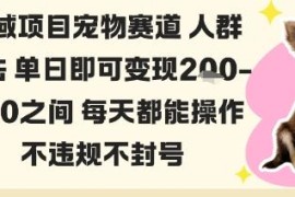 私域宠物赛道实操玩法分享 低门槛无违规单日即可变现