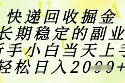 快递回收稳定掘金副业项目介绍 新手小白可快速上手实操