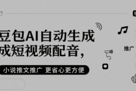 怎么用豆包AI生成短视频配音 助力小说推文推广降本提效