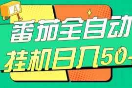 番茄平台全自动挂机赚钱攻略 单账号日入50多号收益可破百