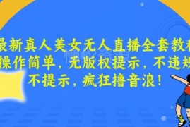 最新真人美女无人直播教程 无版权不违规音浪玩法详解