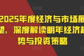 2025年度经济与市场展望 热门资产投资趋势及策略深度解读