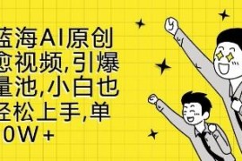 2024新蓝海AI原创治愈视频玩法 小白易上手可快速获取流量