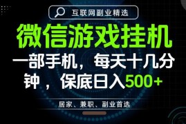适合新手的零门槛居家手机副业 长期稳定操作单日保底收益500+