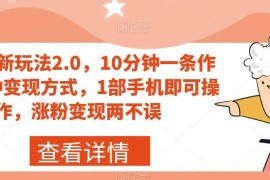 搞笑号2.0新玩法详解 10分钟做作品 单手机操作可实现涨粉变现