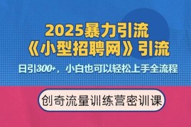 2025招聘平台引流实操方法 单日引流300+变现全流程指南