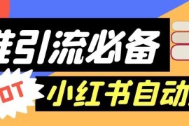 小红书关键词自动进群脚本使用教程 精准引流实操避坑指南