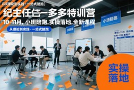 纪主任10-11月拼多多运营特训营 小班陪跑实操落地全新课程