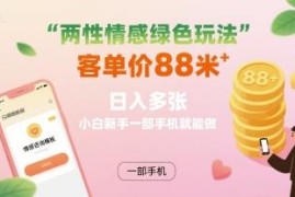 适合小白的两性情感绿色副业 手机操作客单价88低门槛易上手
