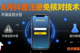 2024年8月抖音注册免核对技术 无验证操作自测不保证百分百成功