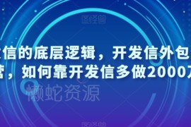 开发信底层逻辑及外包特训营实操 助力外贸企业高效获客增收