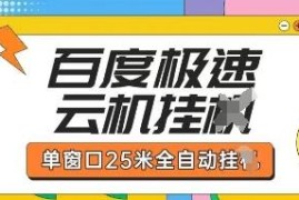 百度极速版云机掘金项目玩法 全自动运行单窗口收益实操教程