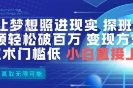 AI明星探班视频玩法详解 零基础低门槛可获高播放多途径变现