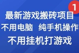 2024无需电脑不用打游戏的手机游戏搬砖副业 新手可做项目详解
