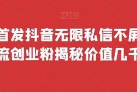 抖音无限私信不屏蔽实操方法 免费多开脚本引流创业粉教程