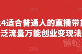 2024年8月更新 普通人泛流量直播带货玩法 低门槛起号快易变现
