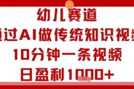 幼儿赛道AI制作传统知识视频 10分钟出片多渠道盈利玩法