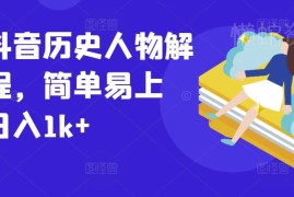 2024最新抖音历史人物解说剪辑课程 零基础易上手实操教程