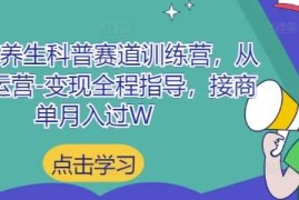 小红书养生科普赛道训练营 从起号到变现全流程实操指导