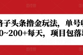 2024头条野路子撸金实操玩法 单号日赚20-200+新手可做包落地