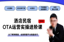酒店民宿OTA运营实操进阶课 从入门到精通掌握平台全链路操盘技巧