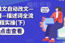 2024版AI小说推文改文分镜描述词全流程实操教程（下）