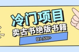冷门古书古籍售卖副业项目玩法 单条视频即可获得可观收益