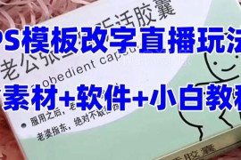 抖音老公听话药盒PS改字定制类直播礼物变现玩法全解析