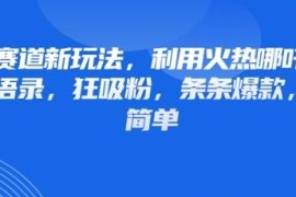 2024情感赛道涨粉新玩法 借助哪吒IP制作爆款情感语录内容