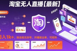 淘宝最新无人直播实操玩法 低门槛无违规可矩阵运营变现指南
