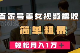 百家号美女视频收益玩法揭秘 低成本制作高播放内容轻松增收