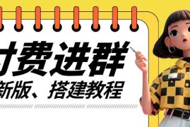 2024付费进群系统搭建实操教程 附全套源码及变现玩法解析
