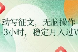 AI自动写征文低门槛副业实操指南 每日2小时稳定增收教程