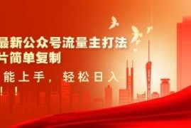 2025最新公众号美女图文流量主打法 小白可上手低门槛变现教程