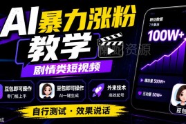 用豆包可操作的AI剧情短视频涨粉教程 低门槛实操玩法分享