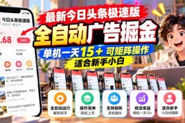 今日头条极速版全自动广告掘金玩法 新手可矩阵操作增额外收入